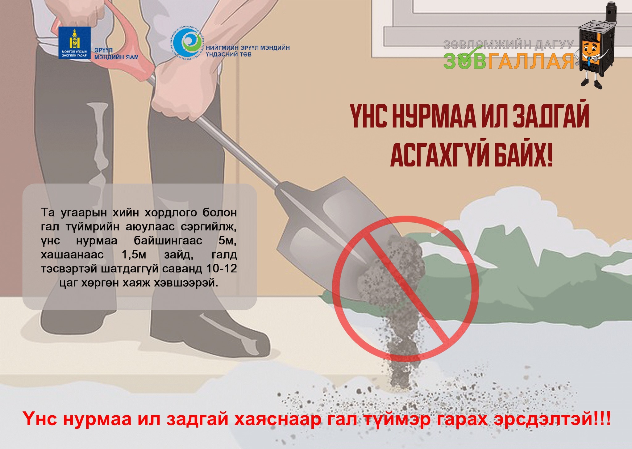 Болзошгүй эрсдэлээс сэргийлье
