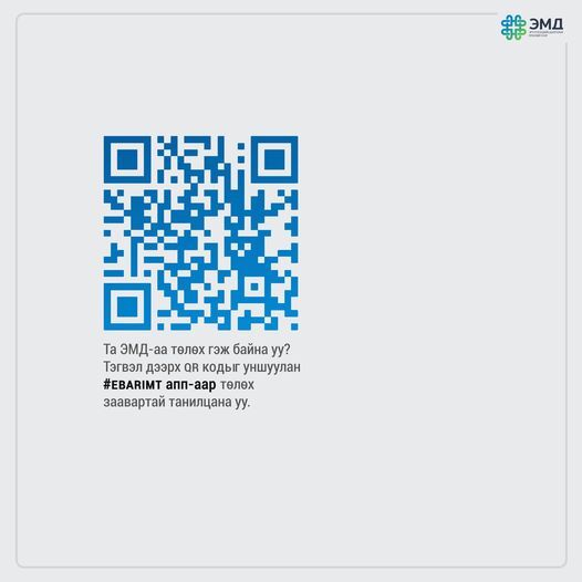 Даатгуулагч та доорх QR кодыг уншуулан И-Баримт аппликэйшнээр өөрийн болон бусдын ЭМД-ын шимтгэлийг хялбархан төлөх заавартай танилцаарай.