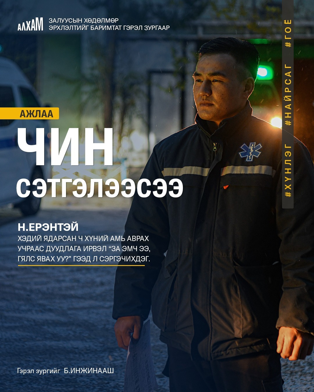 Ажлаа чин сэтгэлээсээ...