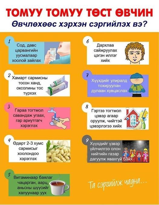 Томуу томуу төст өвчнөөс хэрхэн сэргийлэх вэ?