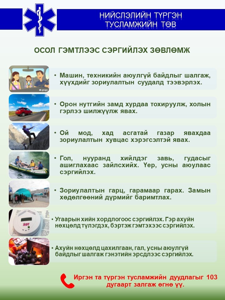 Иргэд та бүхэн осол гэмтлээс сэргийлж, өөрийгөө болон гэр бүлээ болзошгүй аюулаас хамгаалаарай.