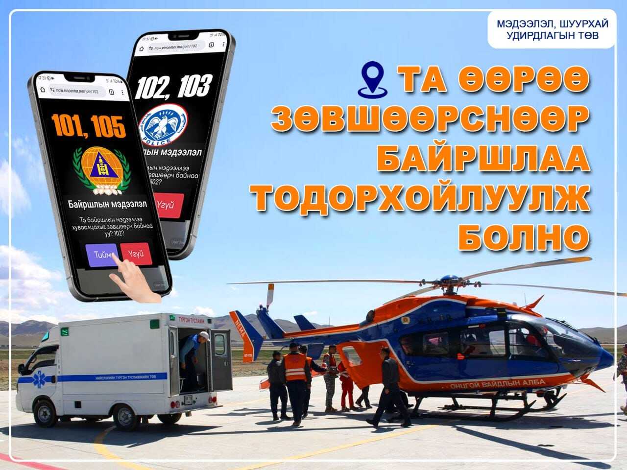 Тусгай дугаарын утсанд дуудлага өгч байгаа иргэний зөвшөөрснөөр түүний хаяг, байршлыг тогтоох боломжтой