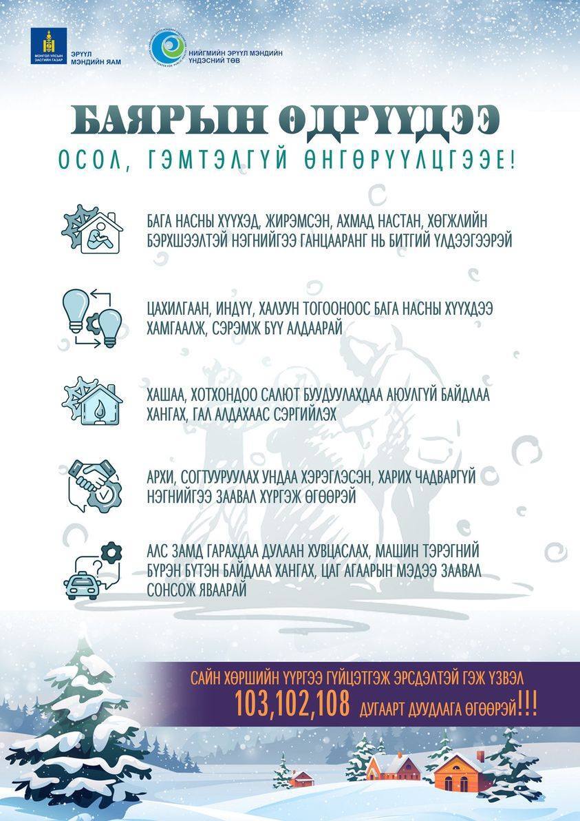 Баярын өдрүүдээ осол, гэмтэлгүй өнгөрүүлцгээе!
