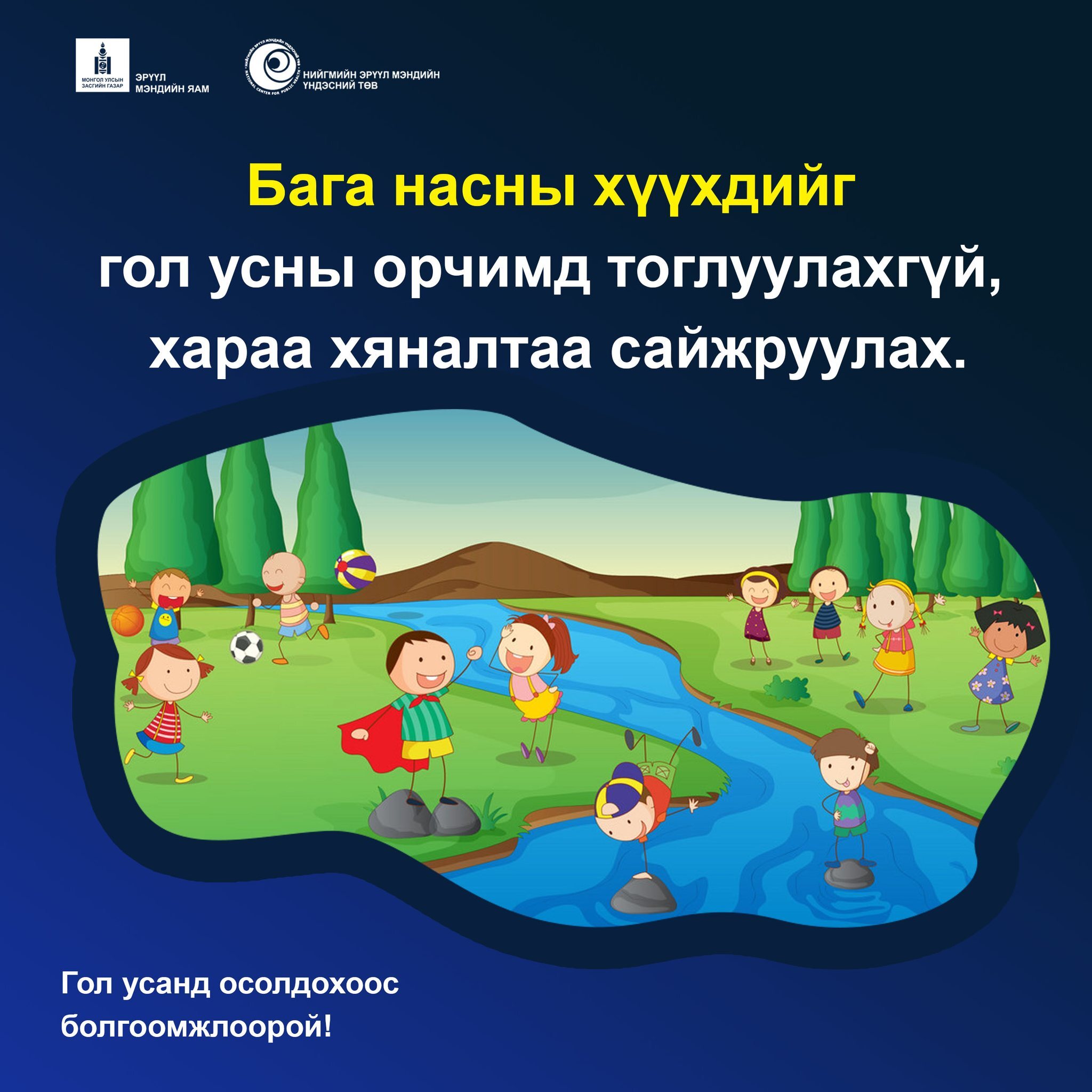 Гол, нуурын эрэг дагуу амарч аялж зугаалахдаа бага насны хүүхдэд тавих хараа хяналтаа сайжруулна уу
