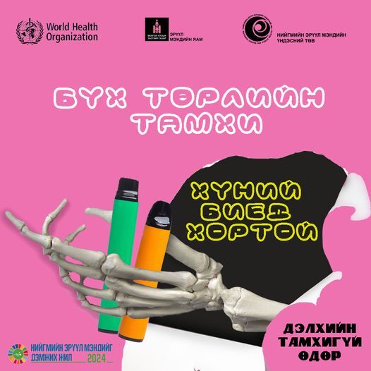 2024 он Дэлхийн тамхигүй өдөр