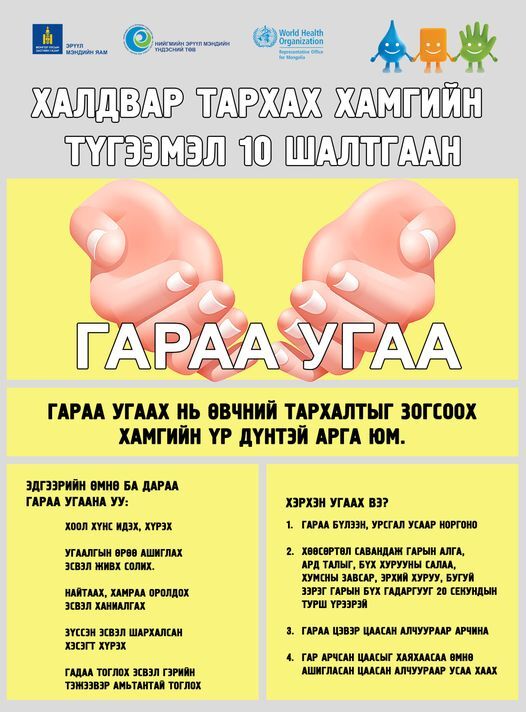 Гараа угаах нь өвчний тархалтыг зогсоох хамгийн үр дүнтэй арга юм