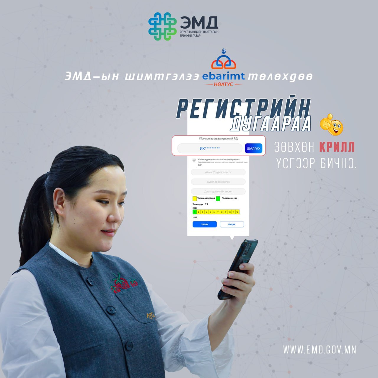 И-Баримтаар ЭМД-ын шимтгэлээ төлөхдөө юуг анхаарах вэ?