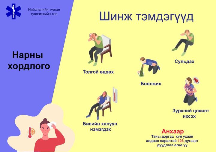 Наршилтад баг насны хүүхэд, өндөр настнууд, жирэмсэн эмэгтэйчүүд илүүтэйгээр өртдөг.