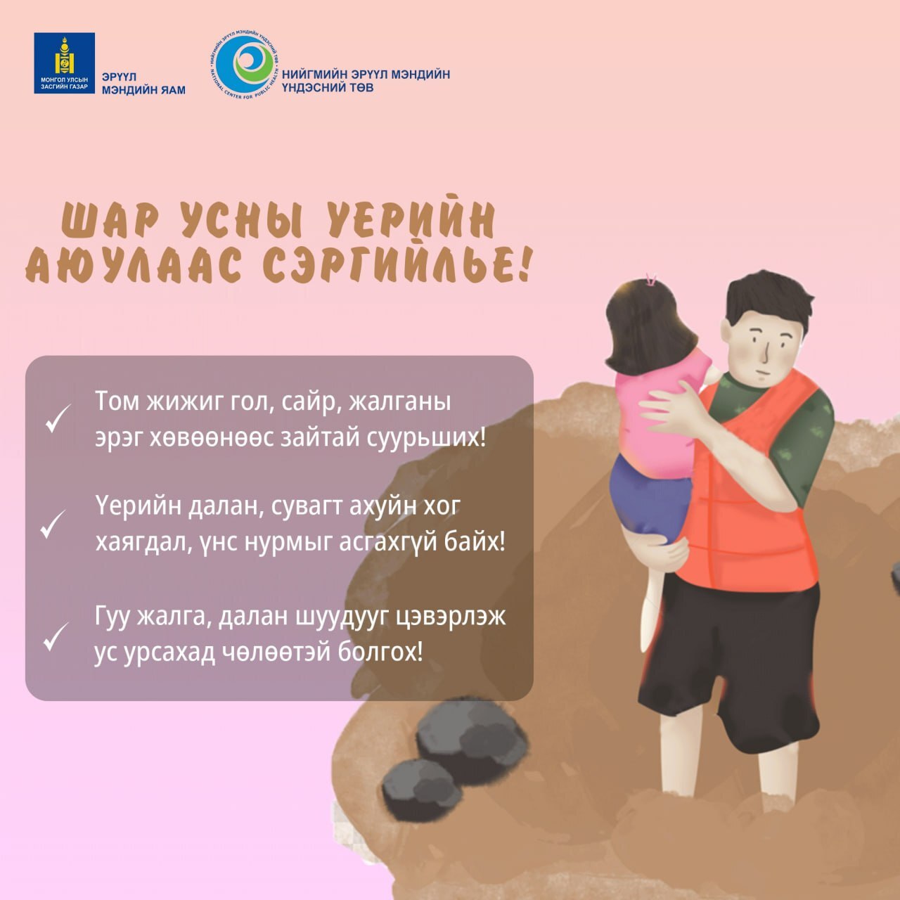 Шар усны үерийн аюулаас хэрхэн сэргийлэх вэ?