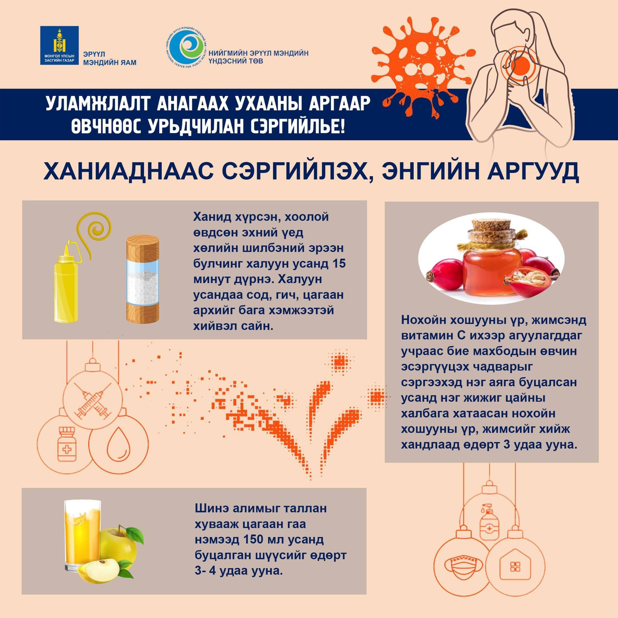 Уламжлалт анагаах ухааны аргаар ханиад томуугаас урьдчилан сэргийлье