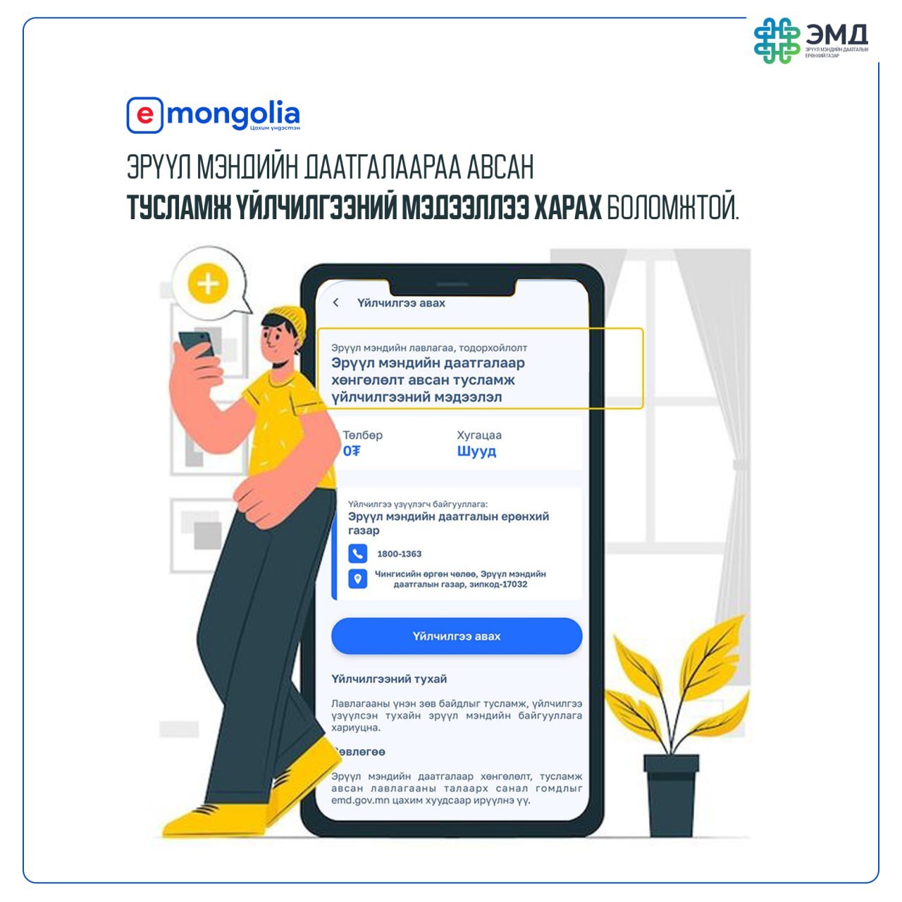 Та и-монголиагаас ЭМД-аараа авсан тусламж, үйлчилгээний мэдээллээ харахаас гадна авсан эрүүл мэндийн үйлчилгээнийхээ төлбөрийн мэдээллийг хянах боломжтой.