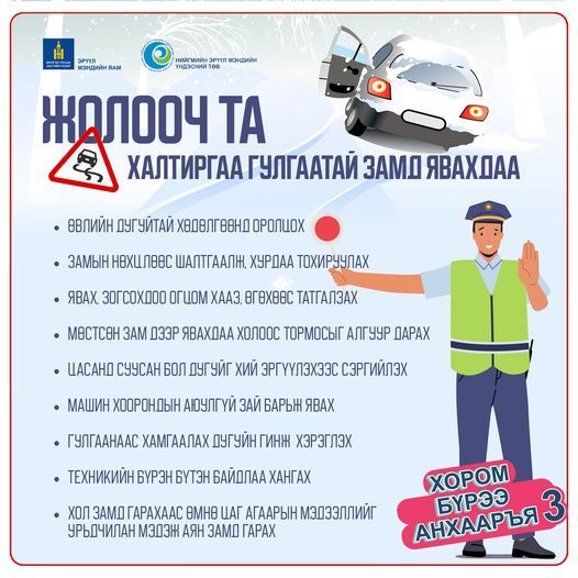 Өвлийн улиралд жолооч замын хөдөлгөөнд оролцохдоо анхаарах зүйлс