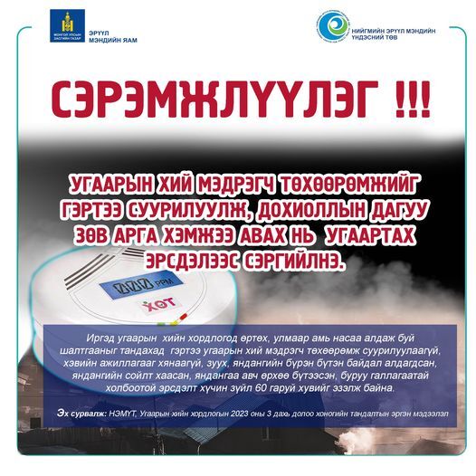 Угаарын хий мэдрэгч төхөөрөмжийг гэртээ суурилуулж, дохиоллын дагуу зөв арга хэмжээ авах нь угаартах эрсдэлээс сэргийлнэ.