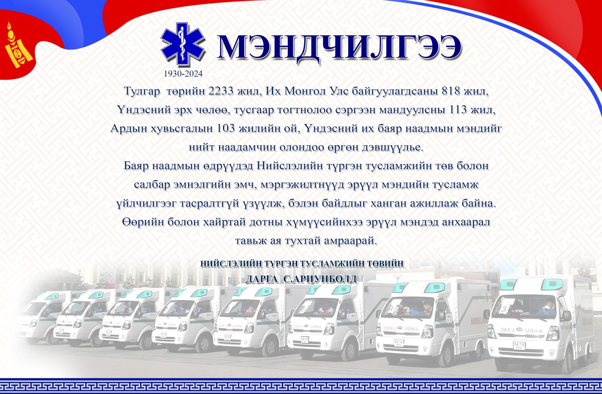 Нийслэлийн түргэн тусламжийн төвийн дарга С.Ариунболд үндэсний их баяр наадмын мэндчилгээ дэвшүүллээ