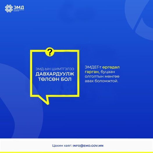 Та ЭМД-ын шимтгэлээ давхардуулж төлсөн бол хэрхэн буцаан авах вэ?