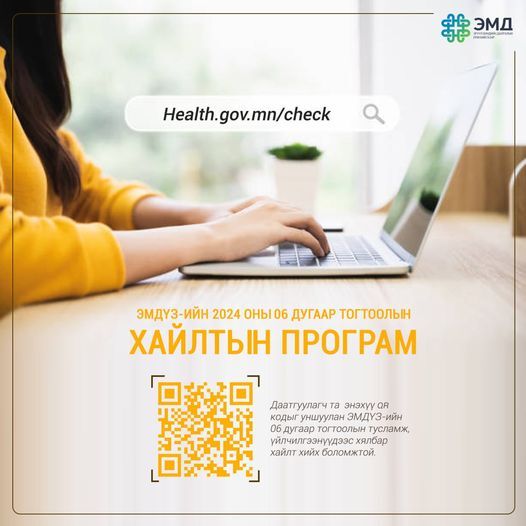 ЭМДҮЗ-ийн 2024 оны 06 дугаар тогтоолын хайлтын програм