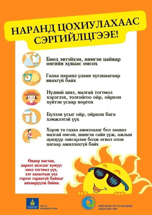 Наршилтаас урьдчилан сэргийлэх талаар зөвлөмж