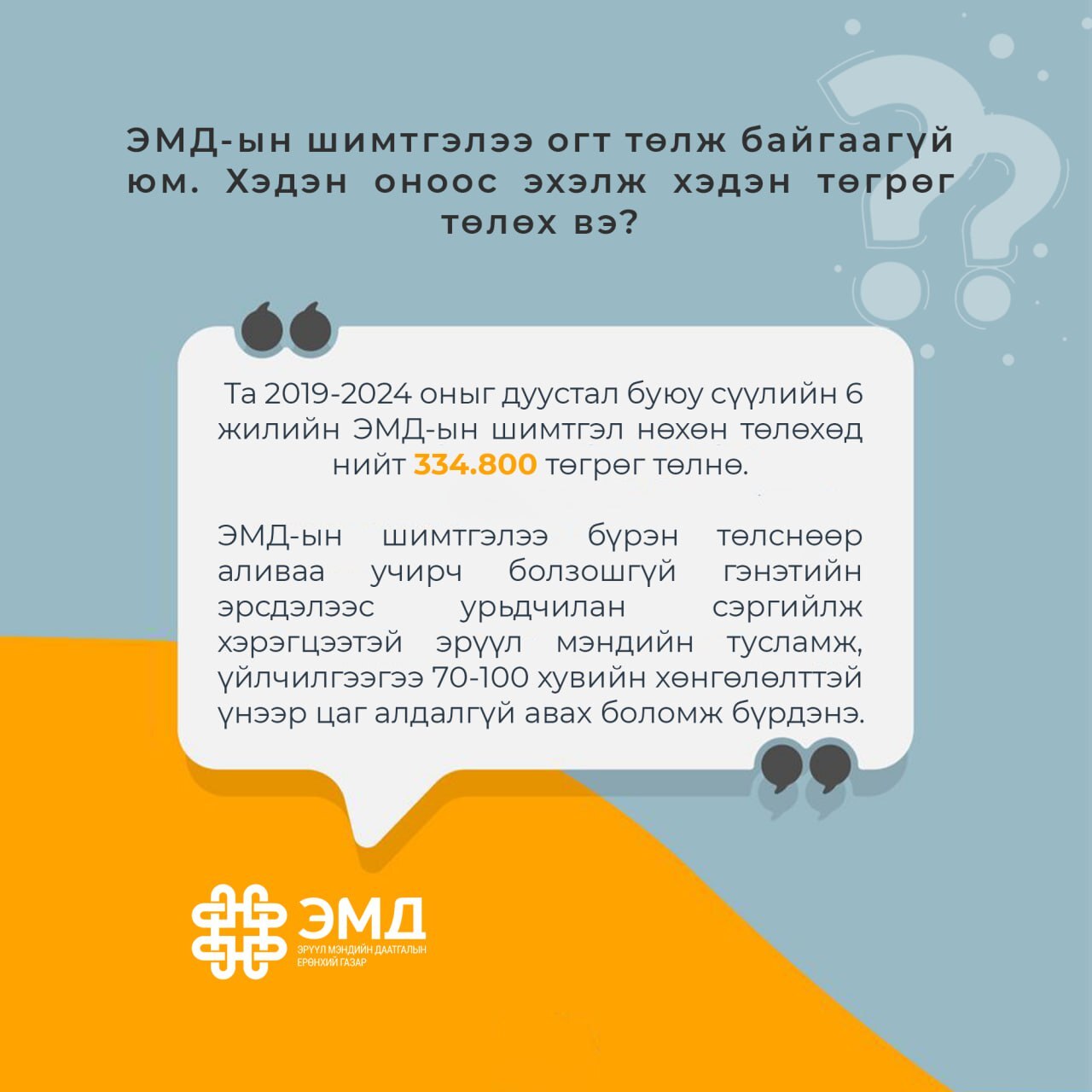 ЭМД-ын шимтгэлээ огт төлж байгаагүй бол хэдэн төгрөг төлөхөө харах боломжтой.