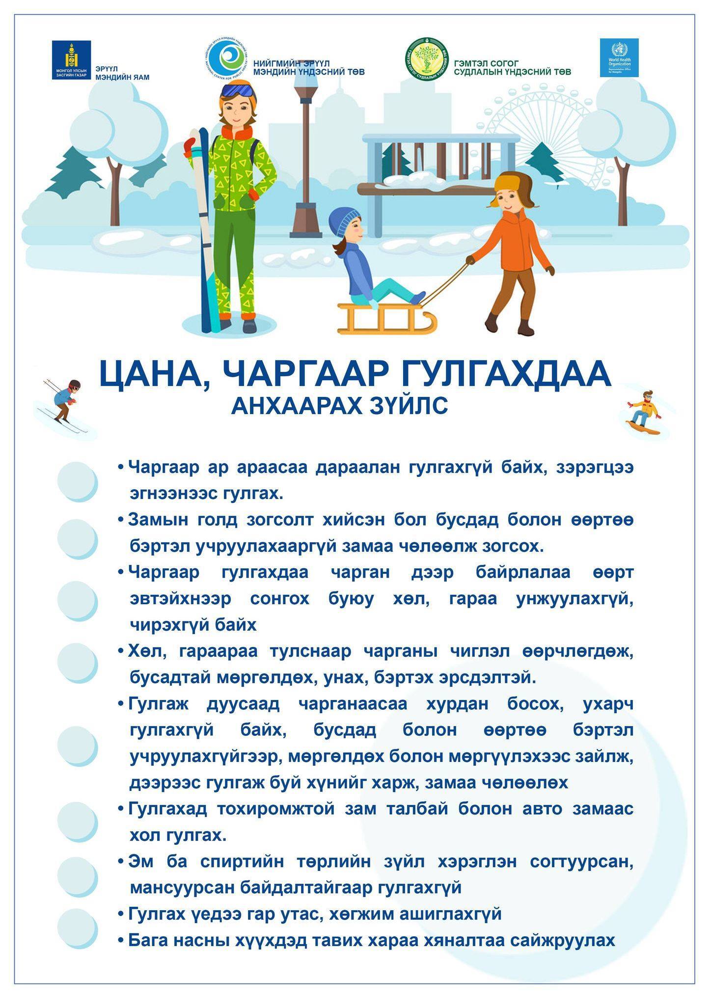 Цана чаргаар гулгахдаа дараах зүйлсийг анхаарч бэртэж гэмтэхээс сэргийлээрэй