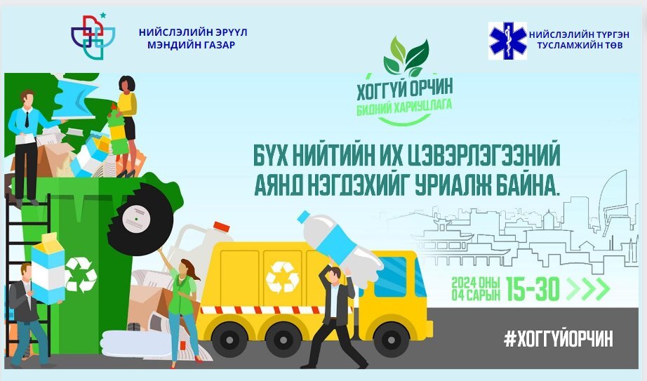Бүх нийтийн их цэвэрлэгээний аянд манай хамт олон нэгдлээ.