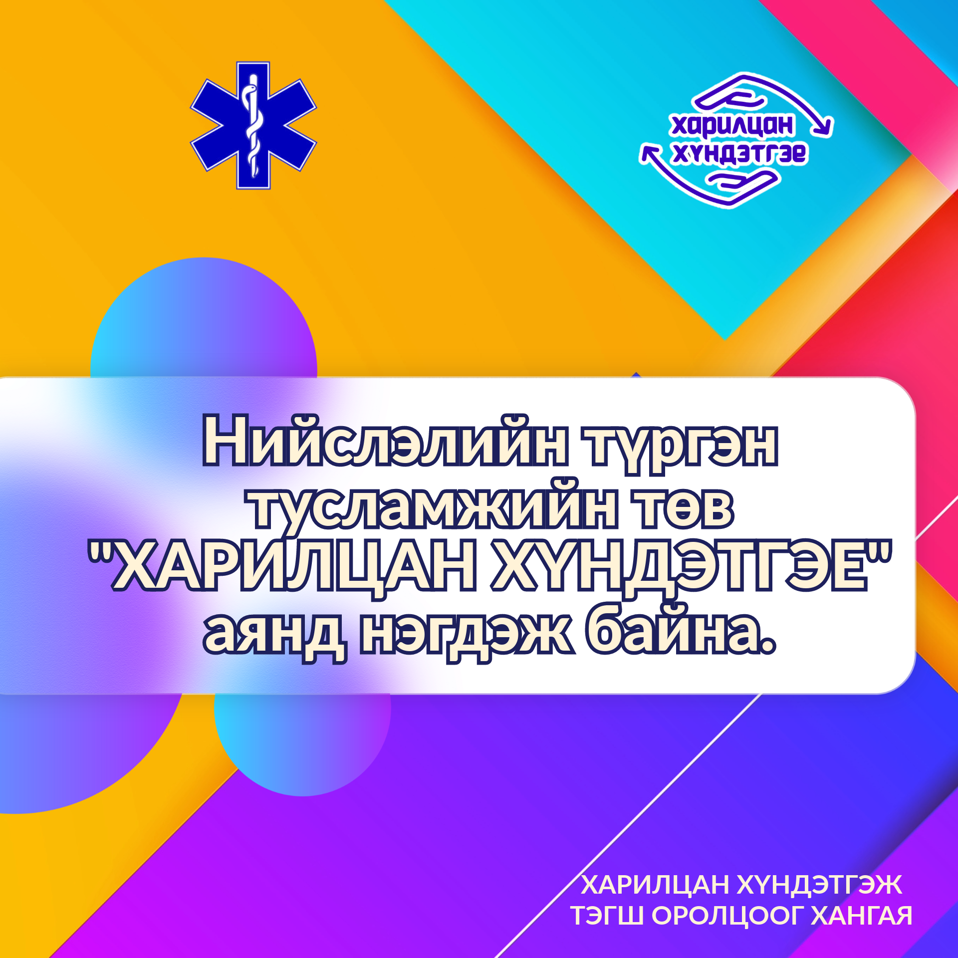 Манай хамт олон “харилцан хүндэтгэе” үндэсний хэмжээний аянд нэгдлээ.