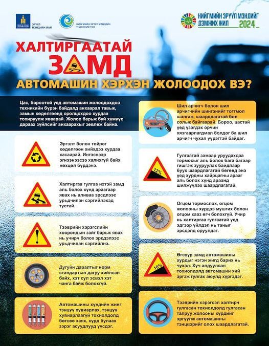 Бороотой үед автомашин жолоодохдоо дараах зөвлөмжүүдийг мөрдөж болзошгүй эрсдэлээс урьдчилан сэргийлээрэй