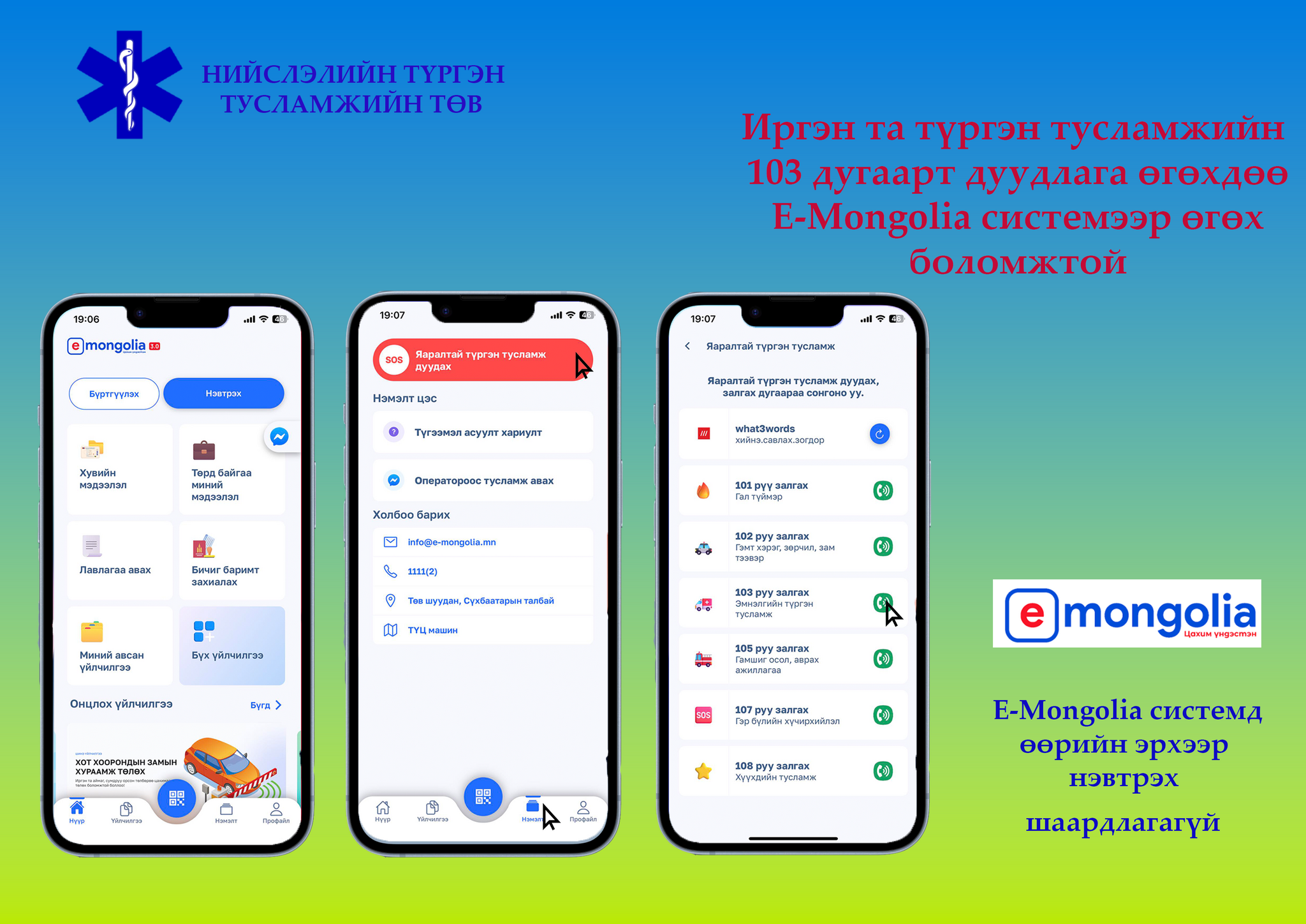 E-Mongolia системээр 103 дугаарт дуудлага өгөх боломжтой