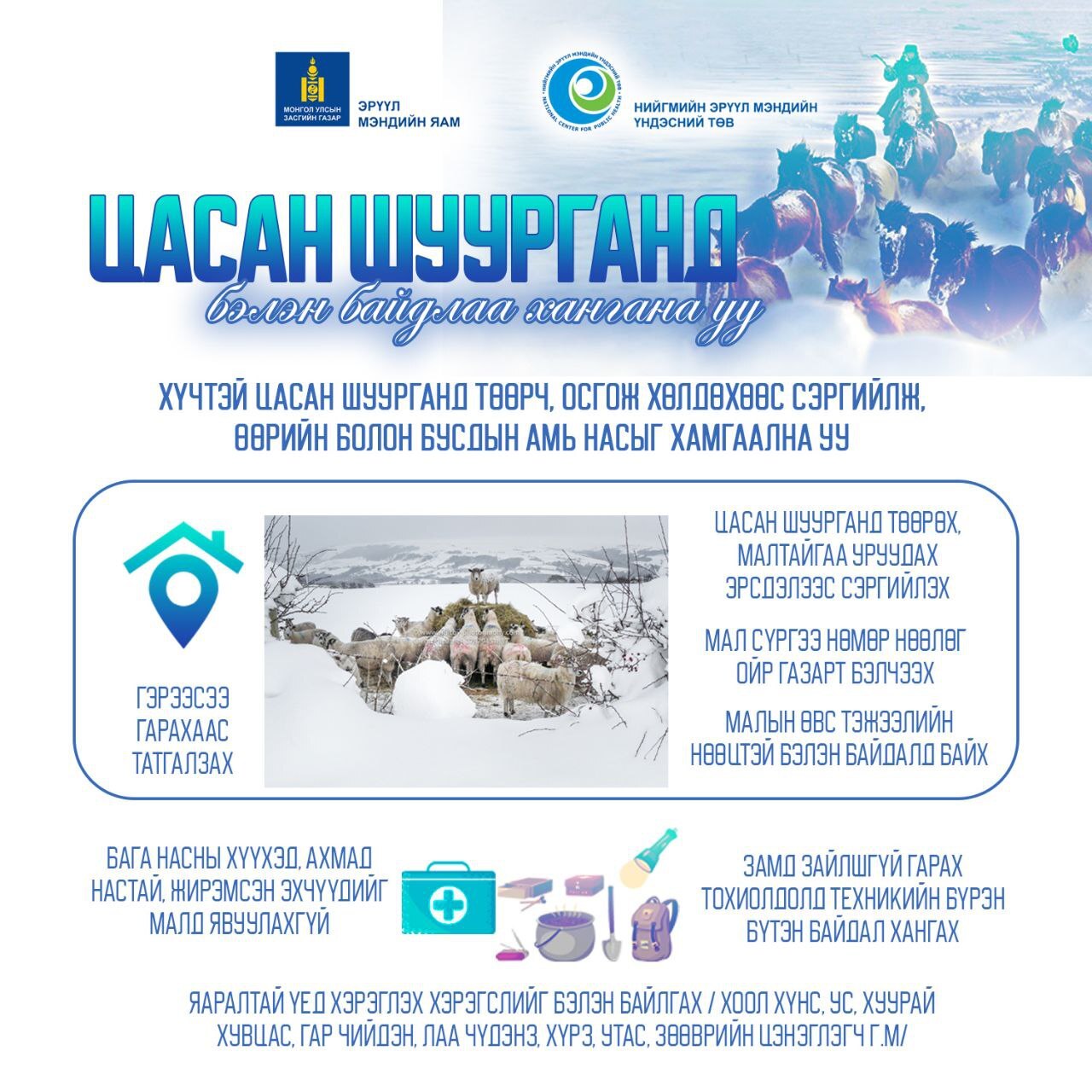 Цасан шуурганд бэлэн байдлаа хангана уу?