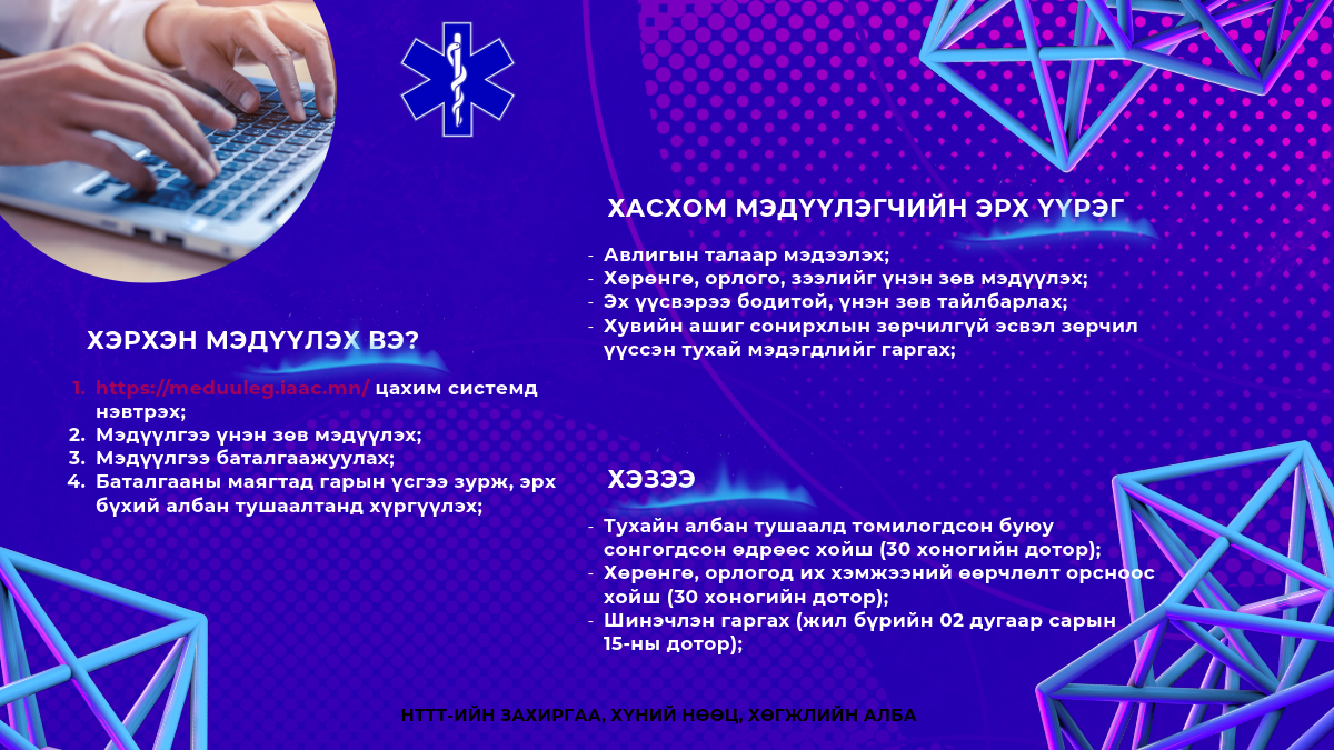 Нийтийн албан тушаалтны хувийн ашиг сонирхлын болон хөрөнгө орлогын мэдүүлгийн мэдээллийн систем албан хаагч нарыг мэдээллээ оруулахыг уриалж байна.