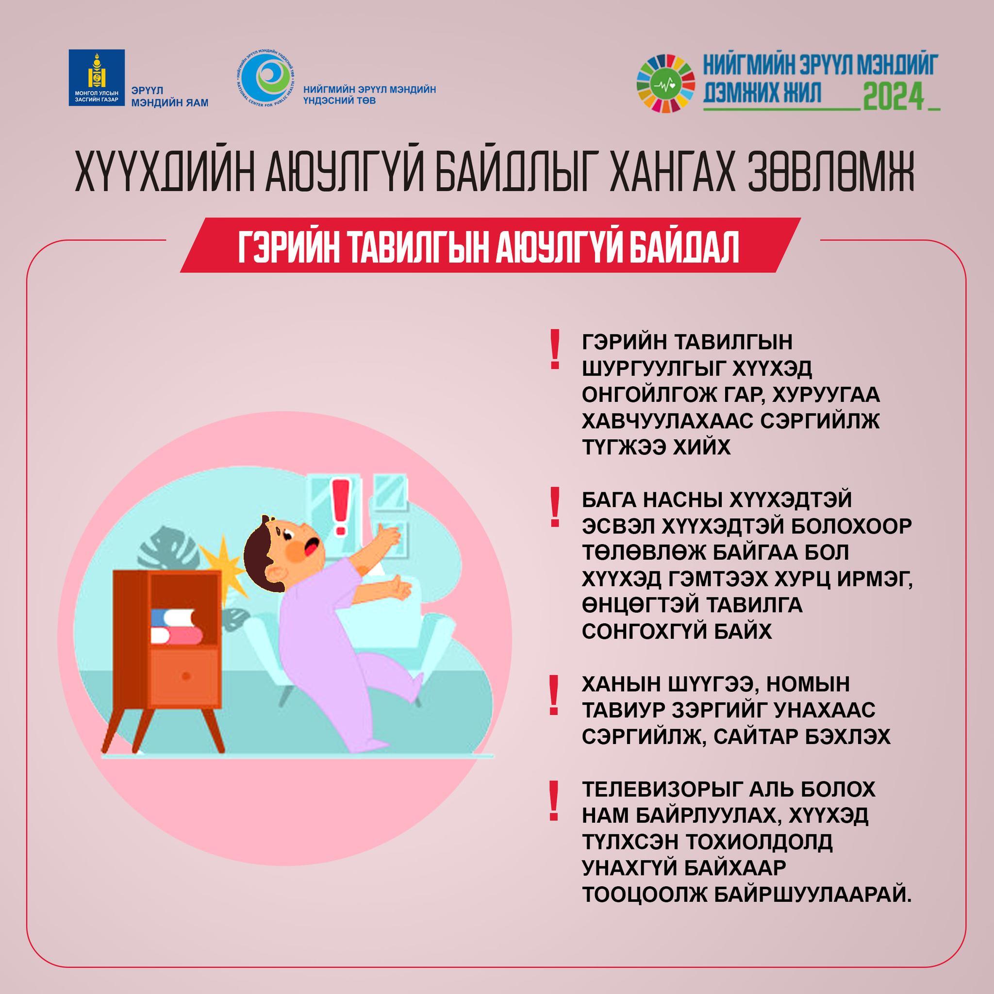 Хүүхдийн аюулгүй байдлыг хангах зөвлөмж