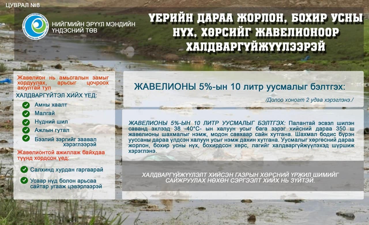 Үерийн дараа жорлон, бохир усны нүх, хөрсийг жавелионоор халдваргүйжүүлээрэй