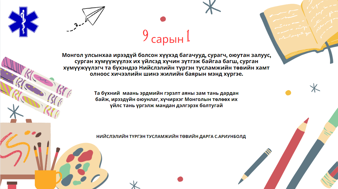 Хичээлийн шинэ жилийн баярын мэнд хүргэе.