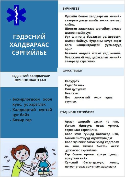 Гэдэсний халдвараас сэргийлье