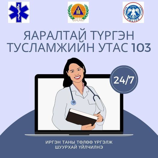 Иргэн таны төлөө үргэлж шуурхай үйлчилнэ