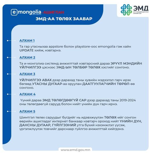 И-Монголиа аппликейшнээр ЭМД-ын шимтгэлээ хэрхэн төлөх вэ?