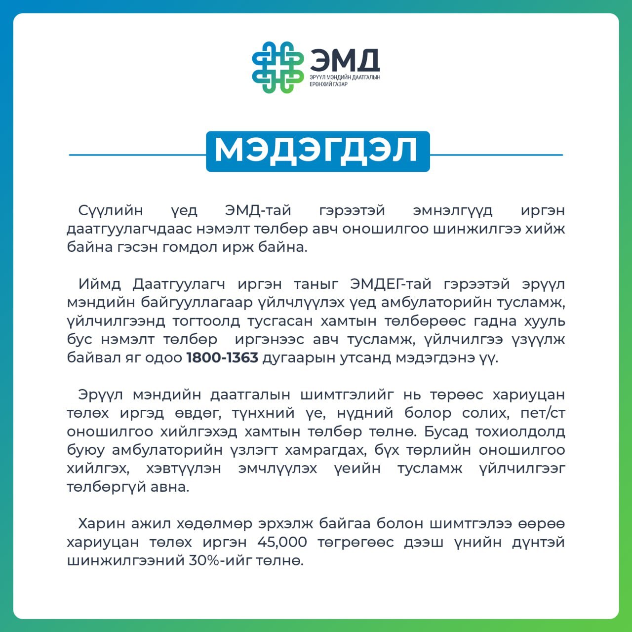 Нэмэлт төлбөр авсан тохиолдолд 1800-1363 утсанд мэдэгдэнэ үү.