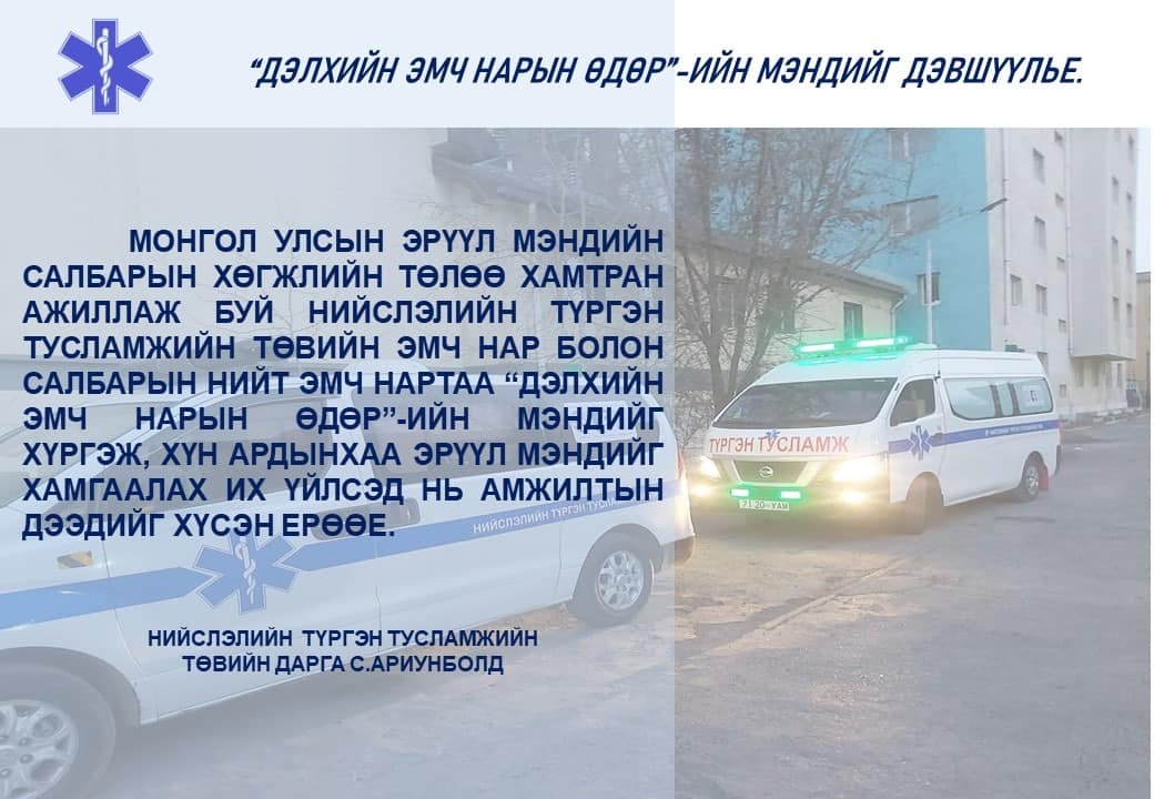 2024 оны Дэлхийн эмч нарын баярын мэнд хүргэе.