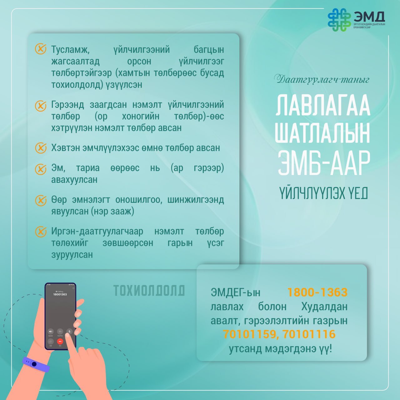 Та эмнэлэгт хэвтэн эмчлүүлэх үедээ эм, тариаг өөрийн зардлаар гаднаас авч хийлгэсэн тохиолдолд буцаан олголт авах боломжтой.
