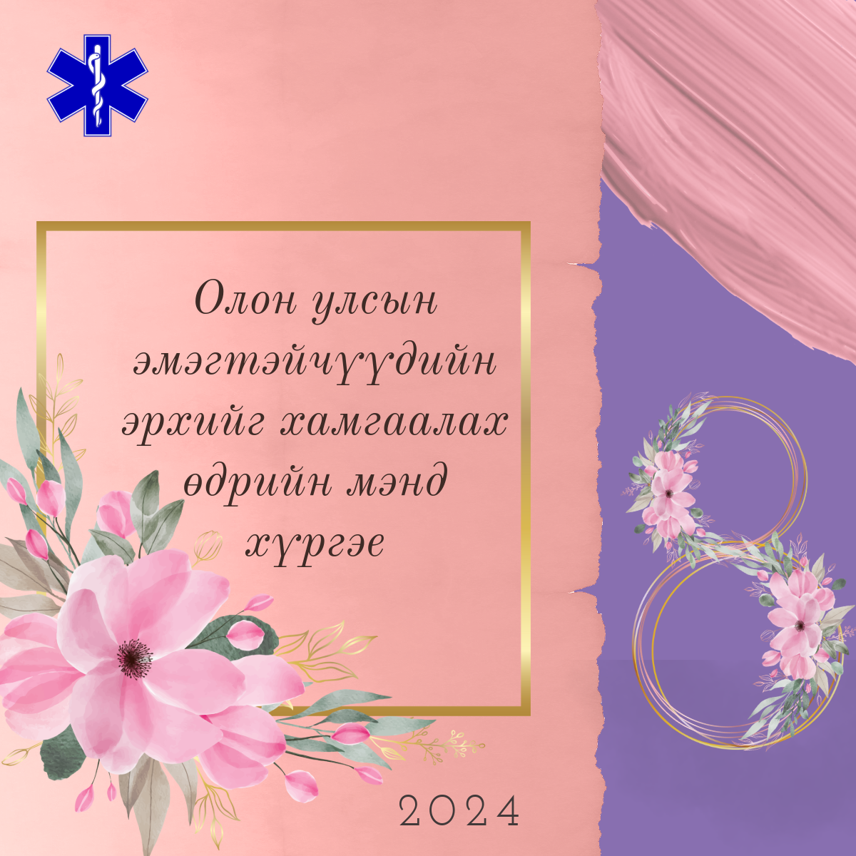 Та бүхэндээ Олон улсын эмэгтэйчүүдийн эрхийг хамгаалах өдрийн мэнд дэвшүүлье.