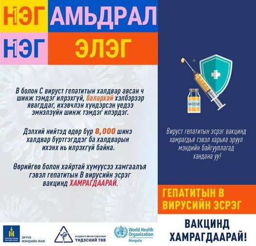 Вируст гепатитын халдвараас сэргийлцгээе.