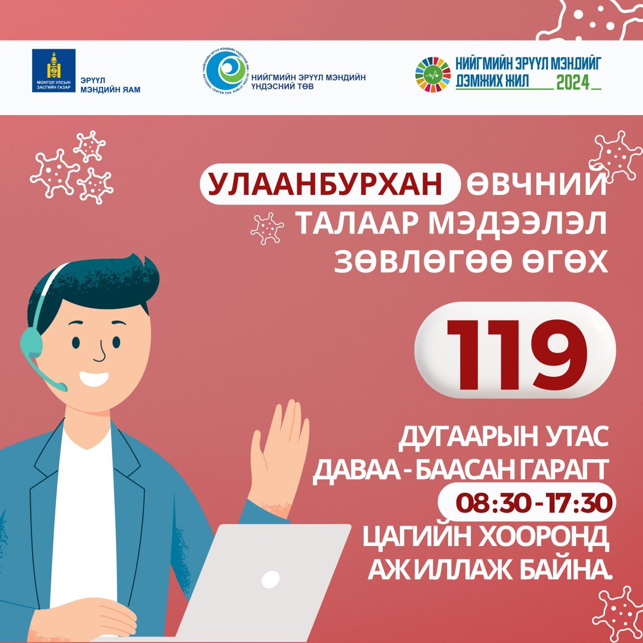 Иргэн та улаанбурхан өвчний талаар болон эрт илрүүлэгтэй холбоотой зөвлөгөө, мэдээлэл авах бол 119 тусгай дугаарлуу залгана уу.