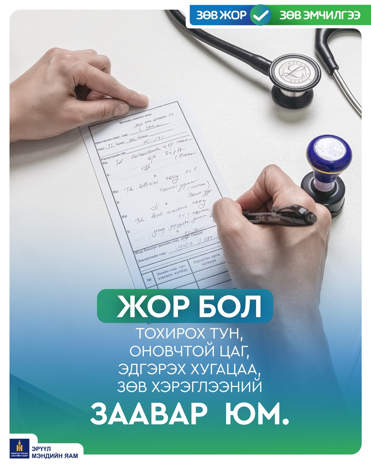 Зөв жор, зөв эмчилгээ