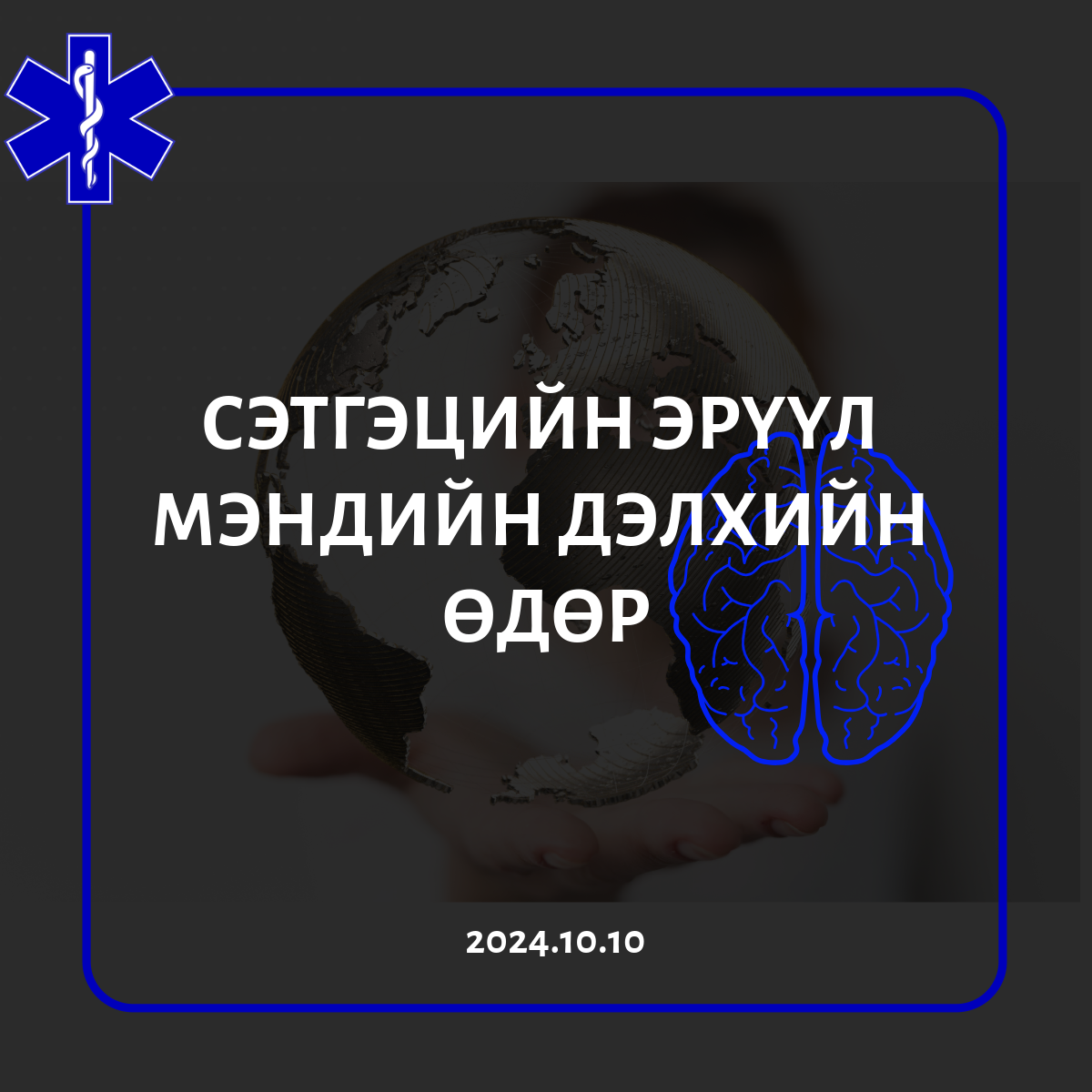 Сэтгэцийн эрүүл мэндийн дэлхийн өдөр