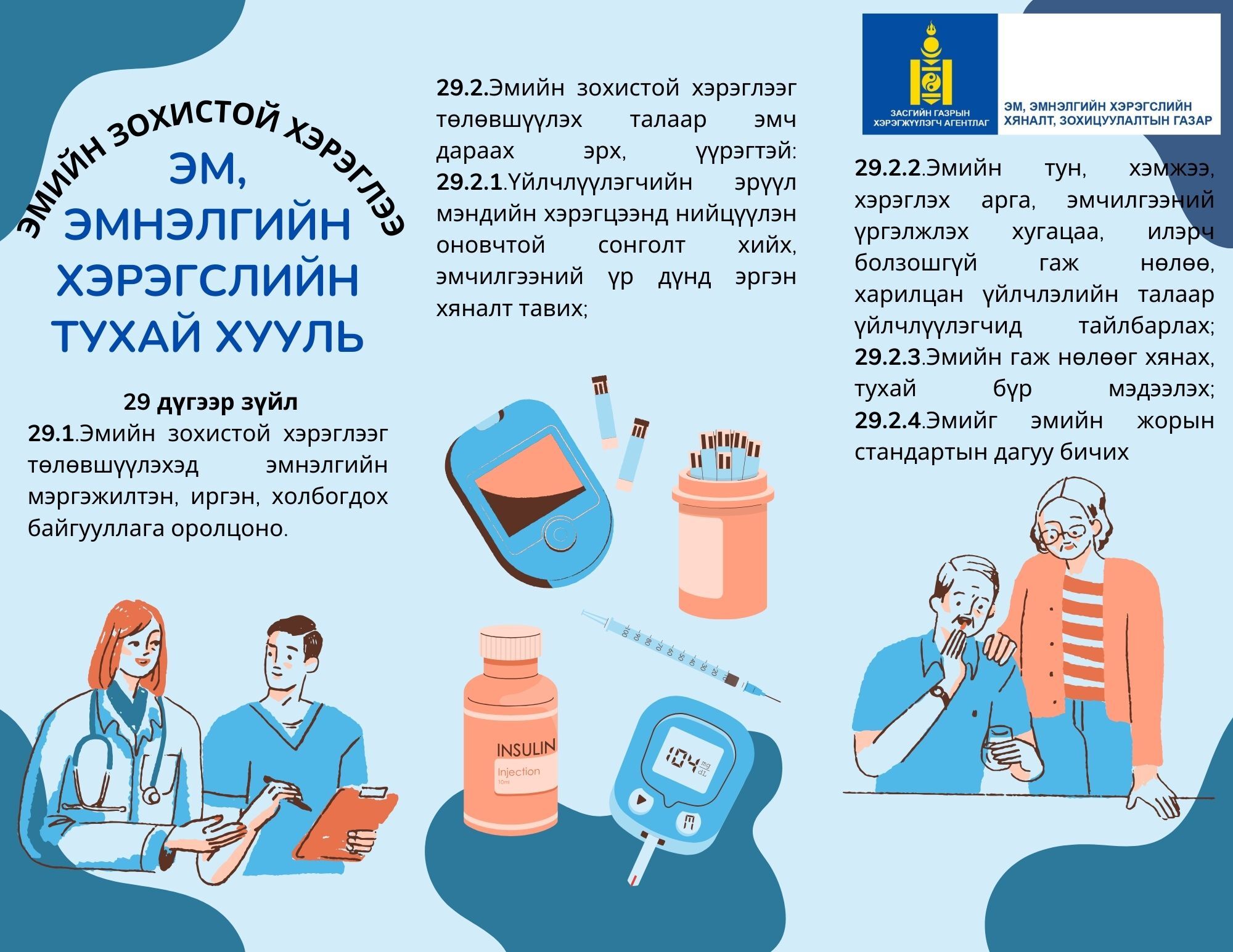 Эм, эмнэлгийн хэрэгслийн тухай хууль /шинэчилсэн найруулга/-ийн 3 бүлэг 29 дүгээр зүйл 