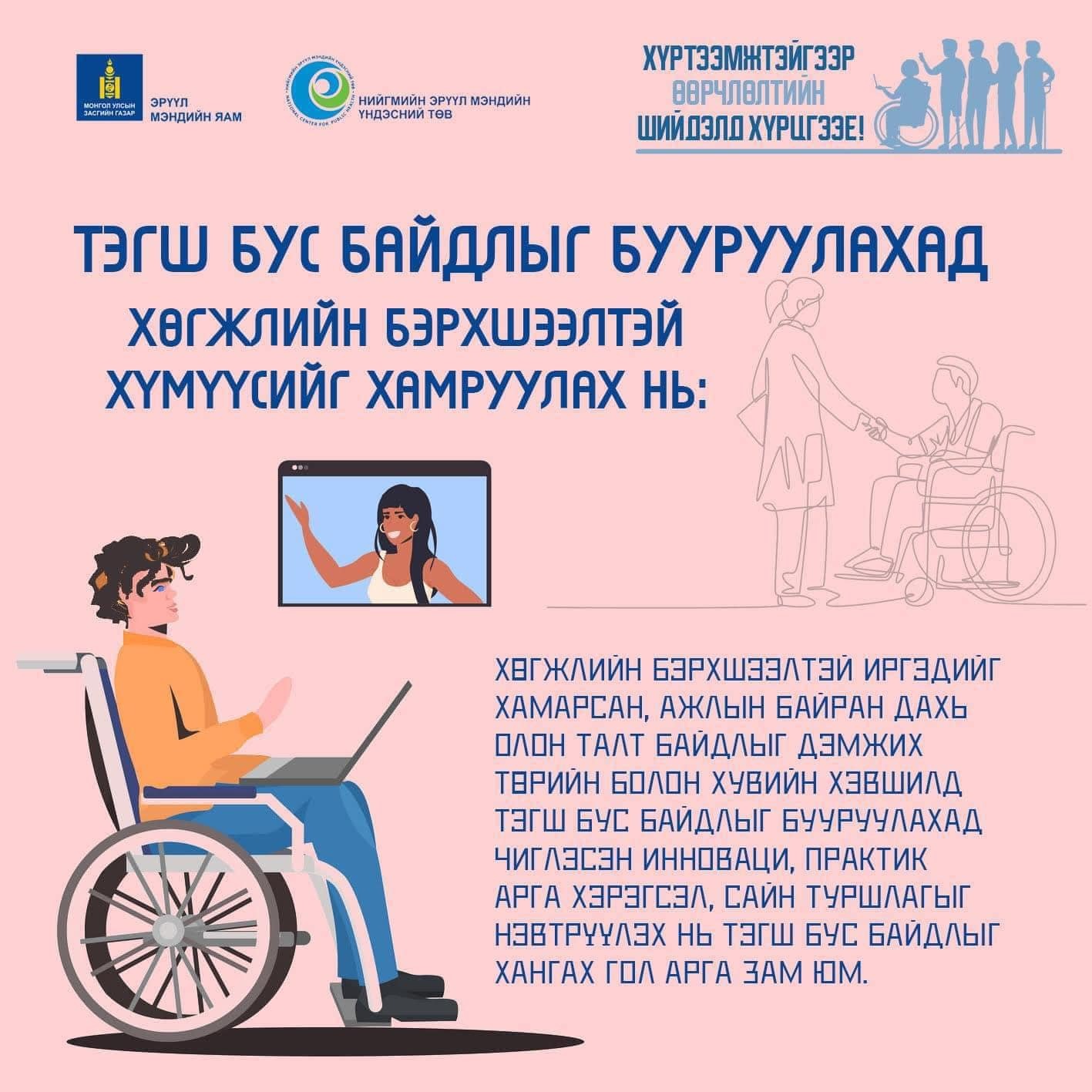 Хөгжлийн бэрхшээлтэй иргэдийн эрхийг хамгаалах өдөр