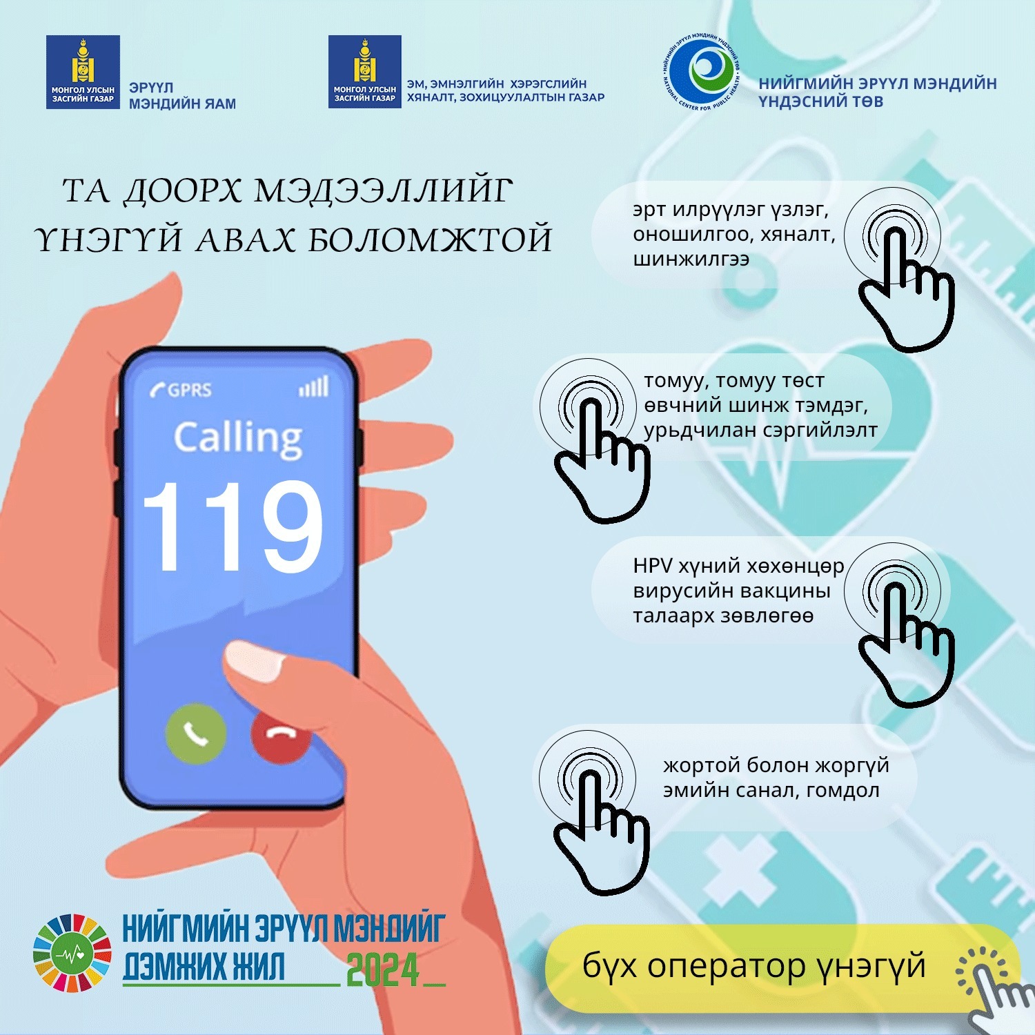 Иргэн та 119 дугаарт залгаж доорх мэдээллийг үнэгүй авах боломжтой