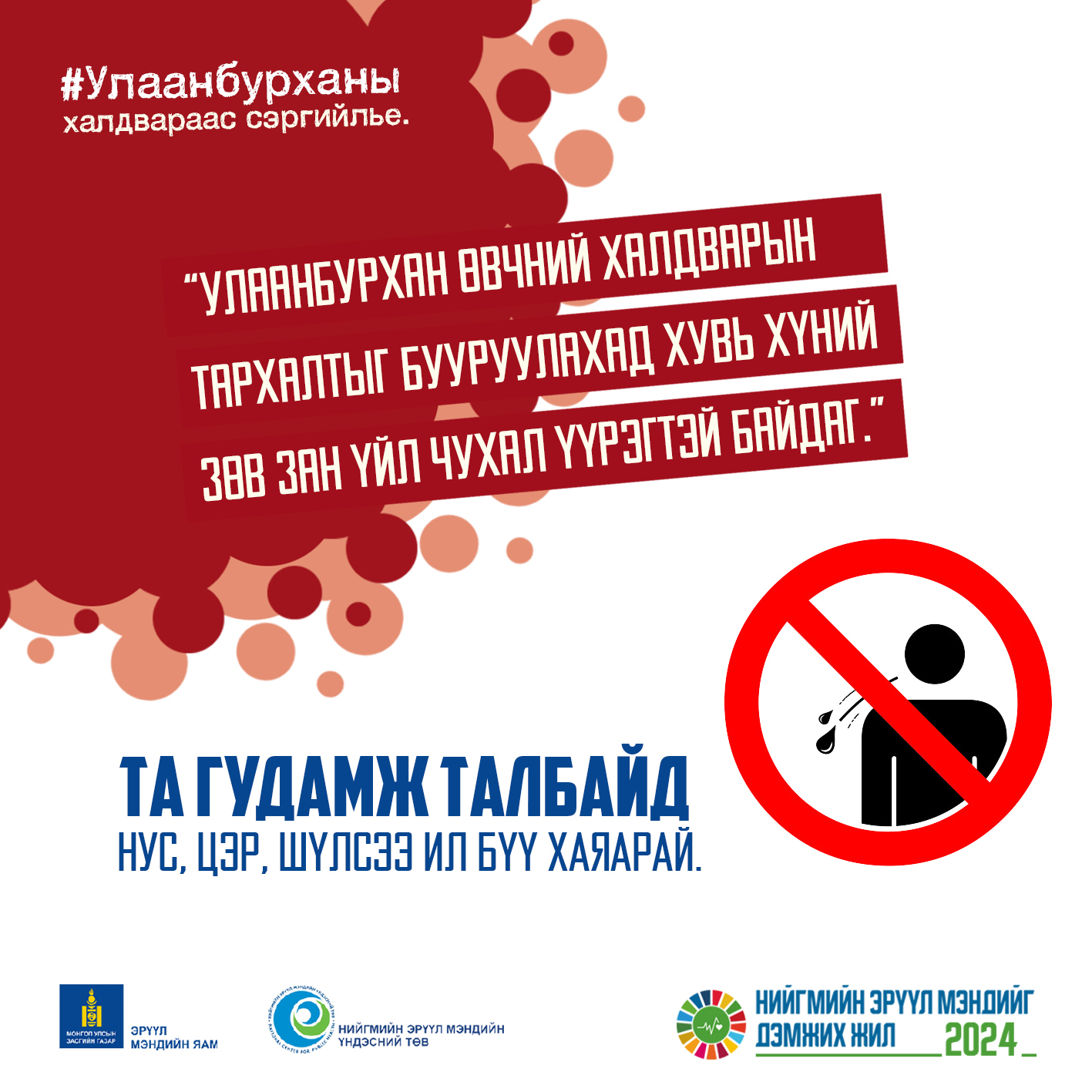 Улаанбурхан өвчний халдварын тархалтыг бууруулахад хувь хүний зөв зан үйл чухал үүрэгтэй байдаг.