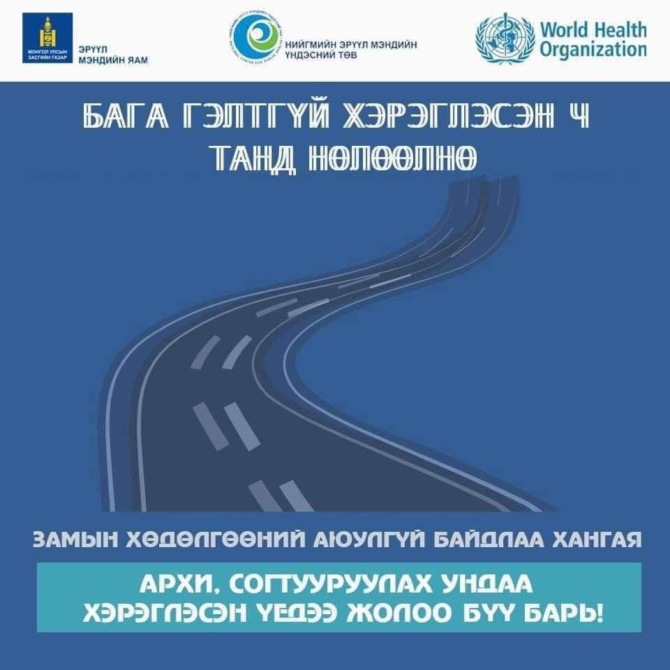 Архи согтууруулах ундаа хэрэглэсэн үедээ жолоо бүү бариарай
