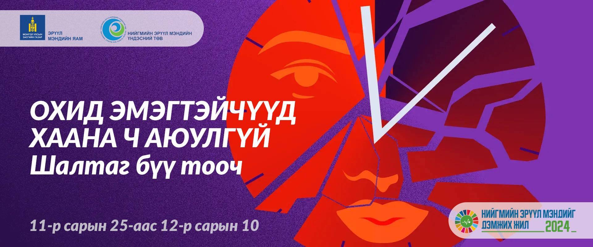 Жендэрт суурилсан хүчирхийллийн эсрэг 16 хонгийн аян эхэлж байна.