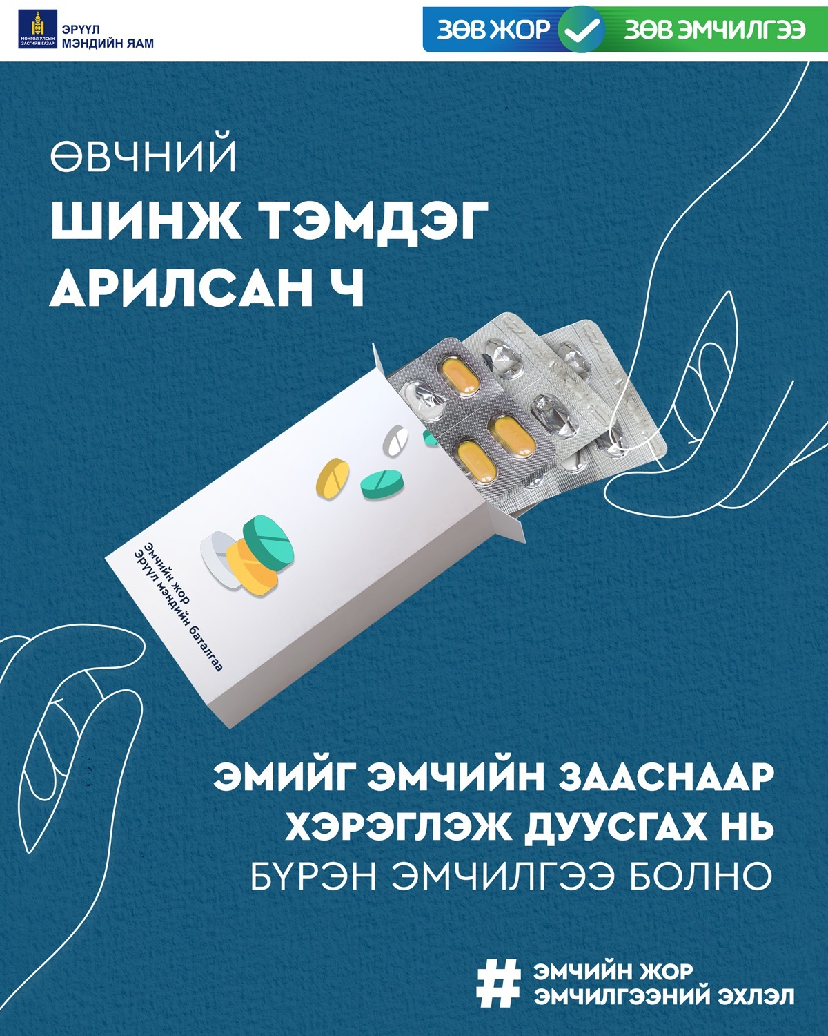 Өвчний шинж тэмдэг арилсан ч эмийг эмчийн зааснаар хэрэглэж дуусгах нь бүрэн эмчилгээ болно